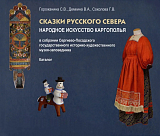 Сказки Русского Севера.  Народное искусство Каргополья в собрании Сергиево-Посадского государственного историко-художественного музея-заповедника