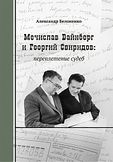 Мечислав Вайнберг и Георгий Свиридов: переплетение