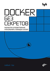 Docker без секретов