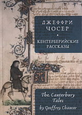 Кентерберийские рассказы и примеч.  С.  Сапожникова. 