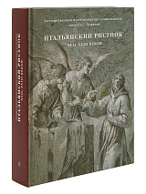 Каталог "Итальянский рисунок",  II том: "Итальянский рисунок XVII-XVIII веков"