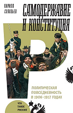 Самодержавие и конституция.  Политическая повседневность в России в 1906-1917 годах