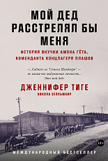 Мой дед расстрелял бы меня: История внучки Амона Гёта,  коменданта концлагеря Плашов