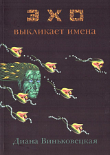 Эхо выкликает имена.  Яков.  Иосиф.  Борис.  Сергей.  Игорь. 