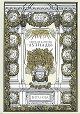 Лузиады