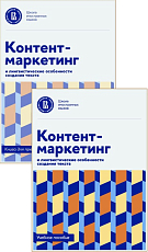 Контент-маркетинг и лингвистические особенности создания текста.  Учебное пособие и книга для преподавателя