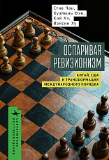 Оспаривая ревизионизм.  Китай,  США и трансформация международного порядка