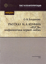 Рассказ И.  А.  Бунина «Руся»: мифопоэтика первой любви