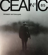 Журнал «Сеанс» №85