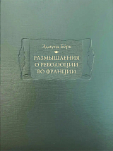 Размышления о революции во Франции