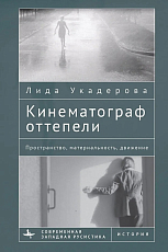 Кинематограф оттепели.  Пространство,  материальность,  движение