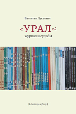 «Урал»: журнал и судьбы
