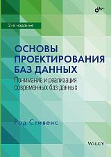 Основы проектирования баз данных