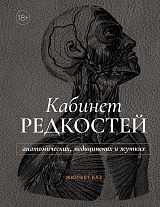 Кабинет редкостей – анатомических,  медицинских и жутких