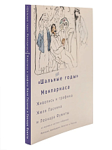 Каталог «Шальные годы Монпарнаса.  » Живопись и графика Ж.  Паскина и Л.  Фужиты из музейных и частных собраний Франции,  Швейцарии и России