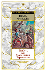 Горбун,  или Маленький Парижанин (с илл.  )