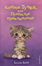 Котёнок Тучка,  или Пушистое приключение (выпуск 46)