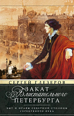 Закат блистательного Петербурга.  Быт и нравы Северной столицы Серебряного века