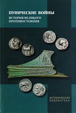 Пунические войны.  История великого пропивостояния