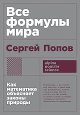 Все формулы мира: Как математика объясняет законы природы