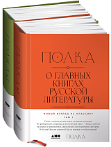 «Полка» о главных книгах русской литературы