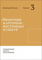 Культура Востока.  Выпуск 3 «Визитные карточки» восточных культур