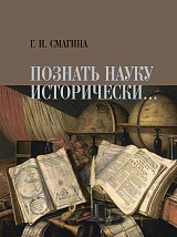 Познать науку исторически.  .  . 