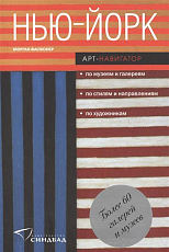 Нью-Йорк.  Арт-навигатор