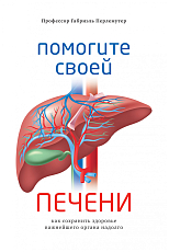 Помогите своей печени.  Как сохранить здоровье важнейшего органа надолго