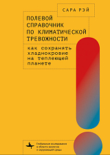 Полевой справочник по климатической тревожности