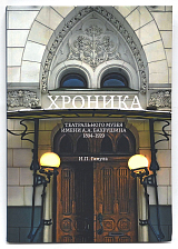 Хроника Театрального музея имени А.  А.  Бахрушина 1894-1929