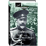 1917 год: Из «Очерков Русской Смуты»