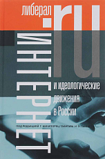 Интернет и идеологические движения в России