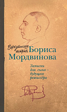 Воркутинская тетрадь Бориса Мордвинова.  Записки для сына — будущего режиссера