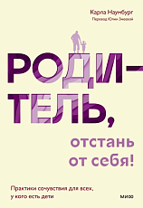 Родитель,  отстань от себя! Практики сочувствия для всех,  у кого есть дети