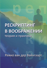 Рескриптинг в воображении: теория и практика