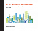 Реальный путеводитель по суперграфике.  Графический дизайн в городской среде