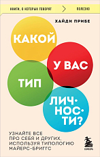 Какой у вас тип личности? Узнайте все про себя и других,  используя типологию Майерс-Бриггс