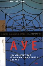 АУЕ: криминализация молодежи и моральная паника
