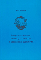 Кому снятся медведи и почему лает любовь.  О французских бестиариях