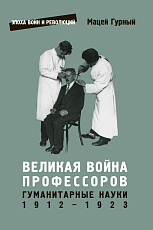 Великая война профессоров