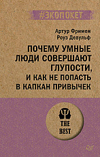 Почему умные люди совершают глупости,  и как не попасть в капкан привычек (#экопокет)