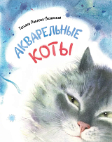 Акварельные коты