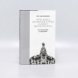 Три века архитектуры Санкт-Петербурга Кн.  2 От клаcсики к модерну