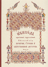 Обиход церковный,  трехголосный.  Песнопения Вечерни,  Утрени и Божественной Литургии