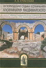 Историческая судьба сочинений Аполлинария Лаодикийского,  с кратким предварительным очерком его жизни