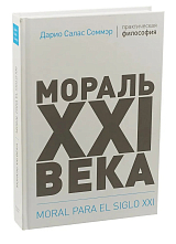 Мораль XXI века