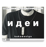 Идеи-люди-KuKuDesign