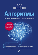 Алгоритмы.  Теория и практическое применение (2 изд.  )