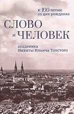 Слово и человек: к 100-летию со дня рождения Н.  И.  Толстого